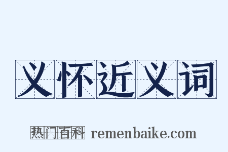 义怀近义词是什么意思的图片